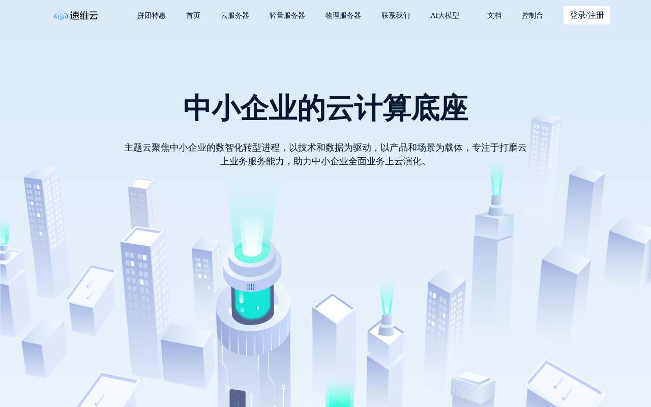 速维云 官网截图